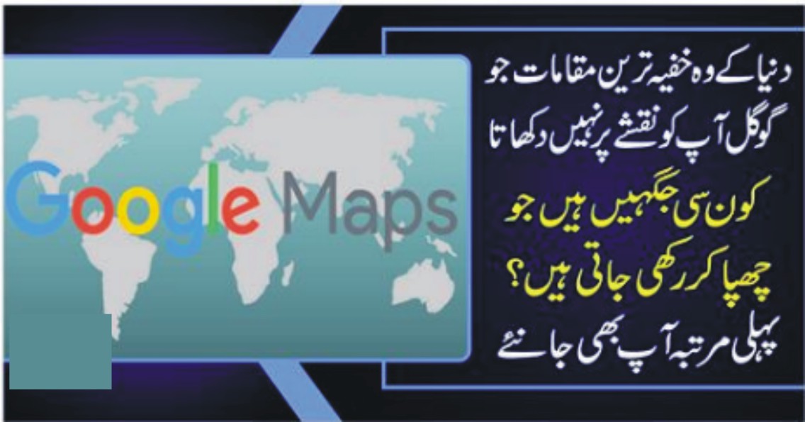 دنیا کے وہ خفیہ ترین مقامات جو گوگل آپ کو نقشے پر نہیں دکھاتا، کون سی جگہیں ہیں جو چھپا کر رکھی جاتی ہیں؟ پہلی مرتبہ آپ بھی جانئے