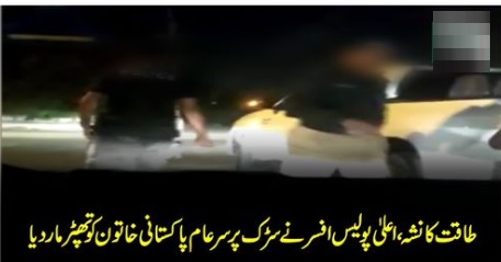 طاقت کا نشہ، اعلیٰ پولیس افسر نے سڑک پر سرعام پاکستانی خاتون کو تھپڑ ماردیا