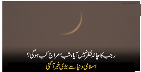 رجب کا چاند نظر نہیں آیا ،شب معراج کب ہو گی ؟اسلامی دنیا سے بڑی خبر آگئی
