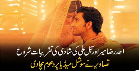 احد رضا میر اور سجل علی کی شادی کی تقریبات شروع، تصاویر نے سوشل میڈیا پر دھوم مچادی
