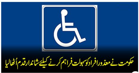 حکومت نے معذور افراد کو سہولت فراہم کرنے کیلئے شاندار قدم اٹھا لیا