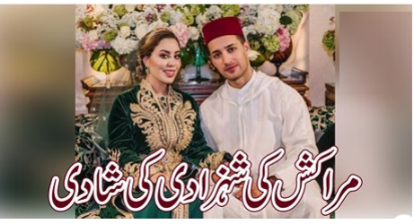 مراکش کی شہزادی کی شادی